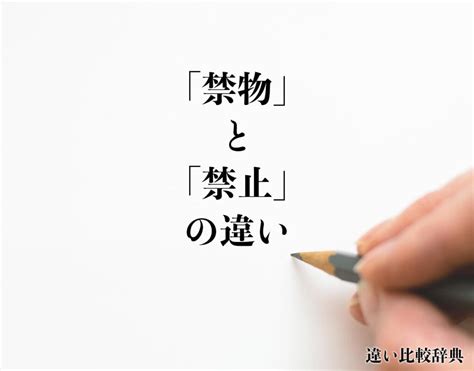 禁物|禁物（きんもつ）とは？ 意味・読み方・使い方をわかりやすく。